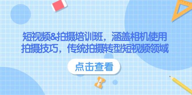 （14144期）短视频&拍摄培训班，涵盖相机使用、拍摄技巧，传统拍摄转型短视频领域-泰戈创艺资源库