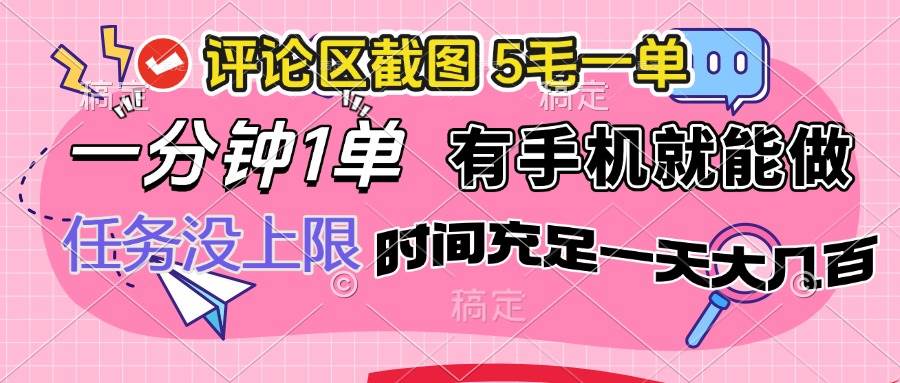 （14352期）评论区截图，5毛一单，一分钟一单，有手机就能做，任务没上限，时间充…-泰戈创艺资源库