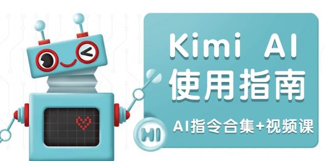 （14075期）Kimi AI使用指南：涵盖多领域指令，全面升级创作效率 (AI指令合集+视频课)-泰戈创艺资源库