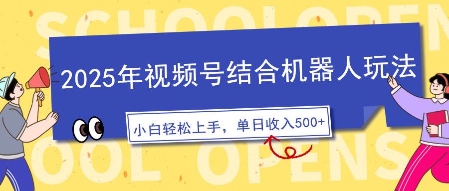 （14128期）2025年视频号结合机器人玩法，操作简单，5分钟一条原创视频，适合零基…-泰戈创艺资源库