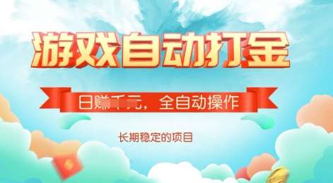 游戏全自动搬砖项目，单号每日收益2张，多号操作每天轻松日入多张【揭秘】-泰戈创艺资源库