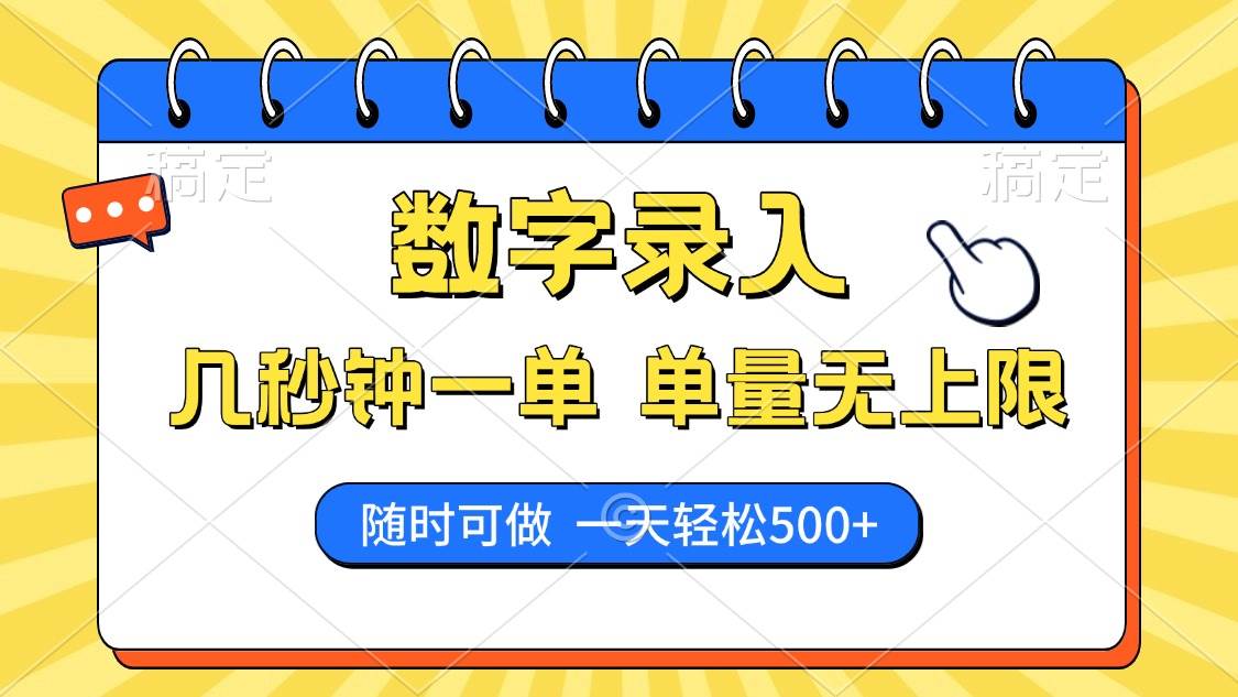 （14321期）数字录入，几秒钟一单，单量无上限，随时随地可做，每天500+-泰戈创艺资源库