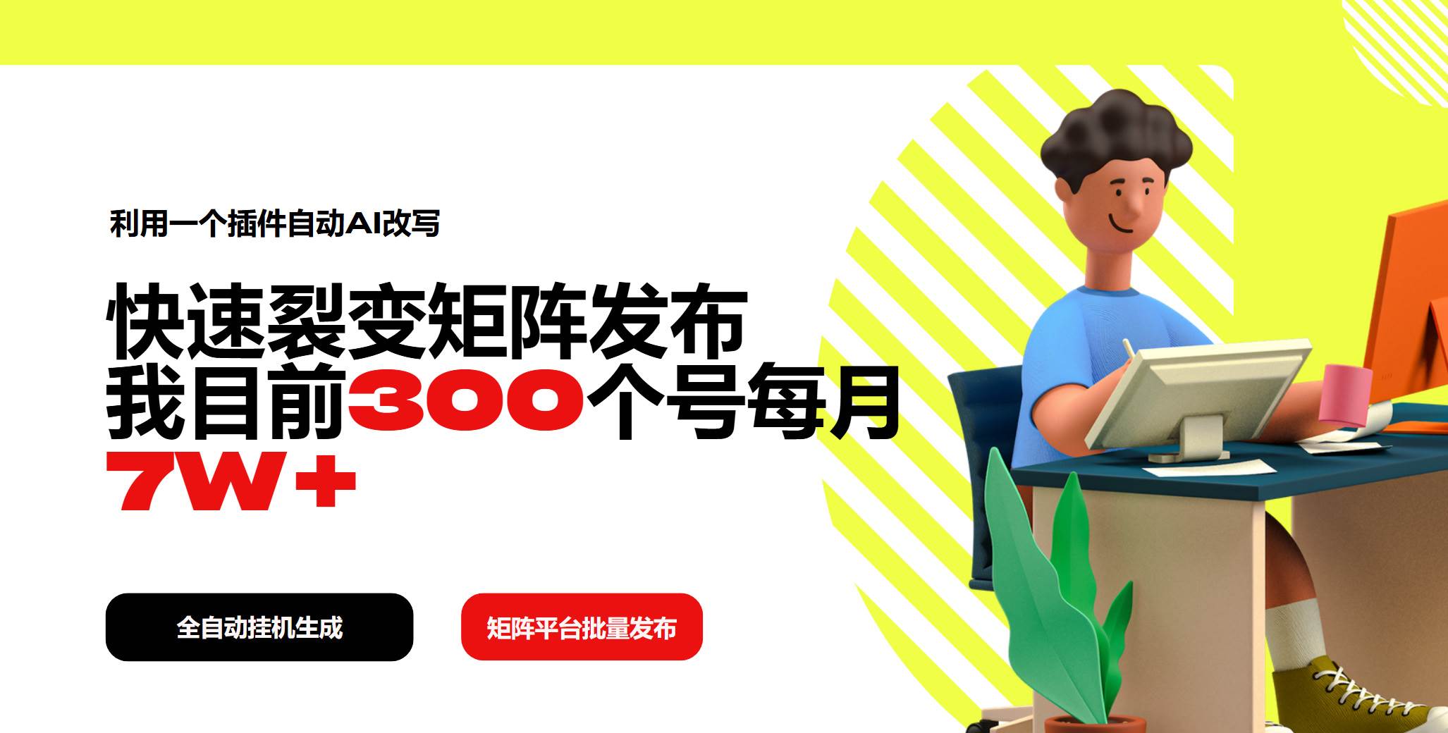 （14226期）利用一个插件自动AI改写，快速裂变矩阵发布，我目前300个号每月7W+-泰戈创艺资源库