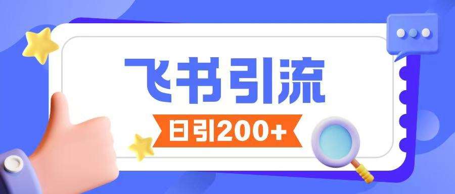 飞书引流创业粉玩法，无限私信不违规-泰戈创艺资源库