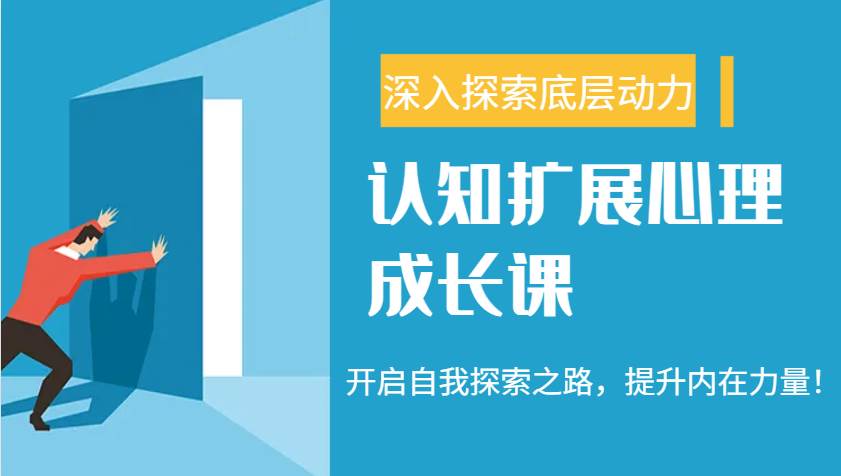 认知扩展心理成长课，了解九型人格与自信力，开启自我探索之路，提升内在力量！-泰戈创艺资源库