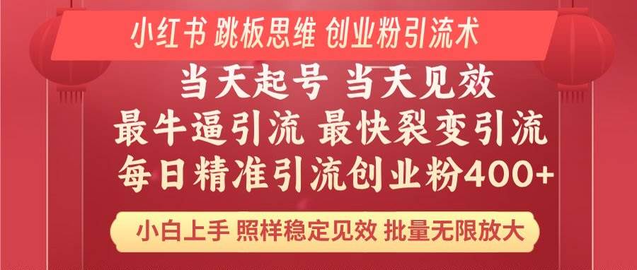 （14222期）小红书 巧用跳板思维 每日暴力引流400＋精准创业粉 小白福音 效果拉满…-泰戈创艺资源库