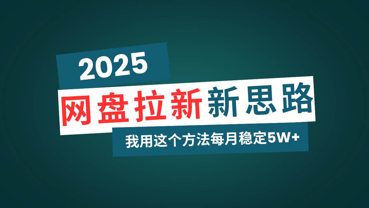 （14242期）网盘拉新玩法再升级，我用这个方法每月稳定5W+适合碎片时间做-泰戈创艺资源库