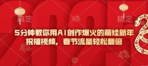 5分钟教你用AI创作爆火的萌娃新年祝福视频，春节流量轻松翻倍-泰戈创艺资源库