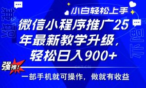 （14084期）2025年微信小程序推广，最新教学升级，轻松日入900+，小白宝妈轻松上手…-泰戈创艺资源库