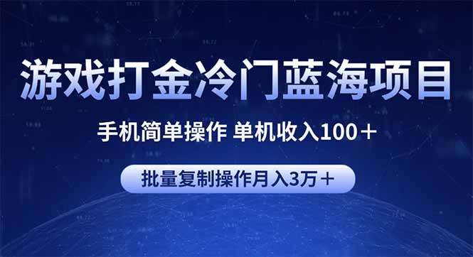 （14173期）游戏打金冷门蓝海项目 手机简单操作 单机收入100＋ 可批量复制操作-泰戈创艺资源库