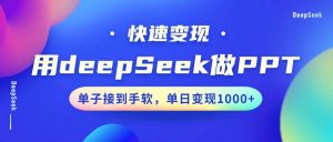 用DeepSeek做PPT，快速变现，单子接到手软，单日变现1000+-泰戈创艺资源库