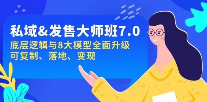 私域&发售-大师班第7期，底层逻辑与8大模型全面升级 可复制 落地 变现-泰戈创艺资源库