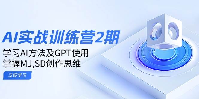 （14087期）ai实战训练营2期：学习AI方法及GPT使用，掌握MJ,SD创作思维-泰戈创艺资源库