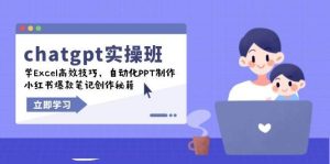 chatgpt实战班，学Excel高效技巧，自动化PPT制作，小红书爆款笔记创作秘籍-泰戈创艺资源库