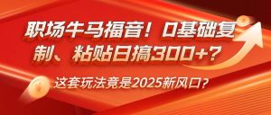 职场牛马福音！0基础复制、粘贴日搞300+？这套玩法竟是2025新风口？-泰戈创艺资源库