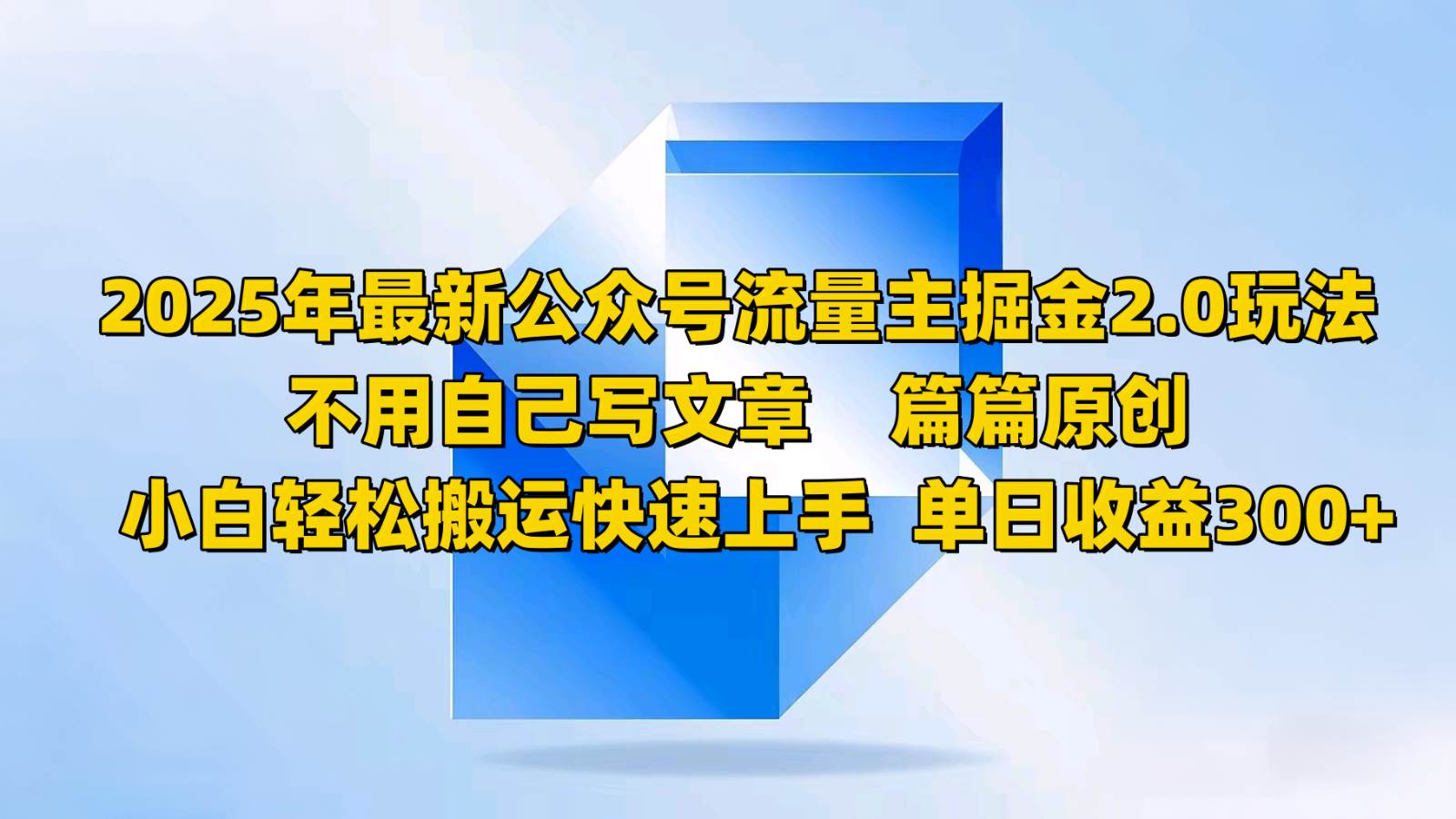 2025年最新公众号流量主掘金2.0玩法，不用自己写文章篇篇原创，小白轻松搬运快速上手-泰戈创艺资源库