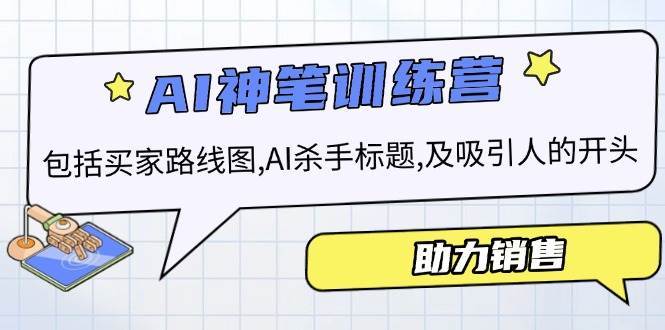 AI销售训练营，包括买家路线图, AI杀手标题,及吸引人的开头，助力销售-泰戈创艺资源库