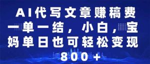 （14095期）AI代写文章赚稿费，一单一结小白，宝妈单日也能轻松日入500-1000＋-泰戈创艺资源库