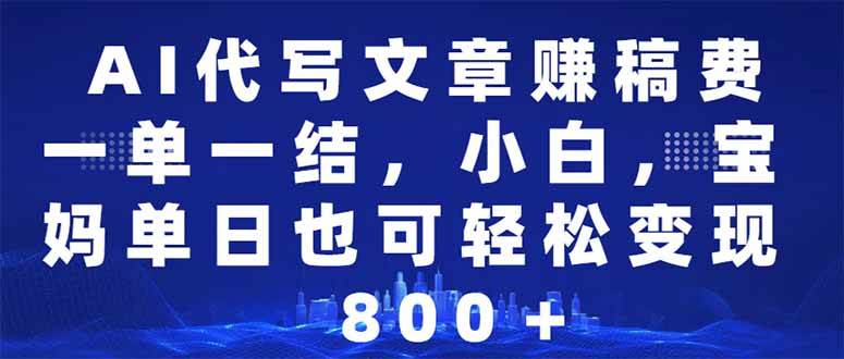 （14095期）AI代写文章赚稿费，一单一结小白，宝妈单日也能轻松日入500-1000＋-泰戈创艺资源库