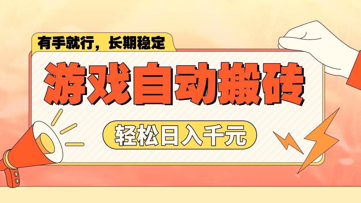 （14133期）游戏自动搬砖，轻松日入1000+ 长期稳定暴利项目-泰戈创艺资源库