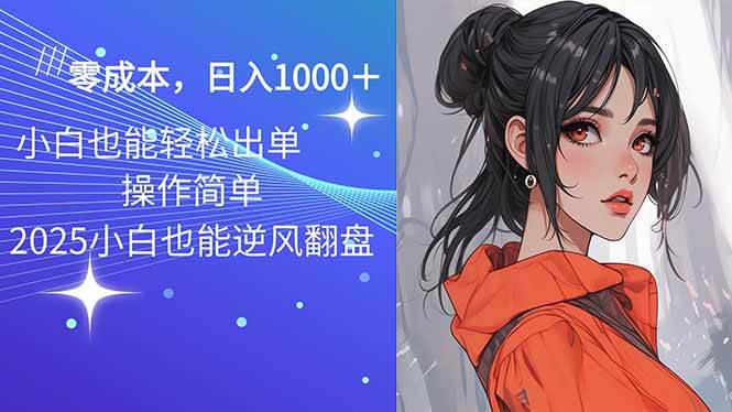 （14186期）2025最新玩法骚气语音包，0成本一天1000+闭着眼也能出单-泰戈创艺资源库