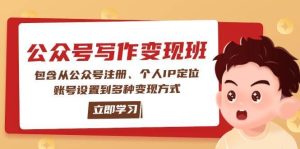 公众号变现班：包含从公众号注册、个人IP定位、账号设置到多种变现方式-泰戈创艺资源库