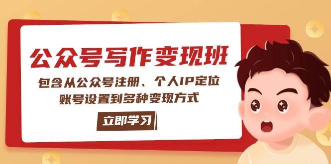 公众号变现班：包含从公众号注册、个人IP定位、账号设置到多种变现方式-泰戈创艺资源库
