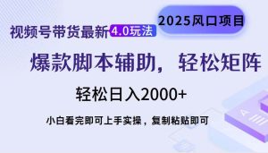 (14071期)视频号带货最新4.0玩法,作品制作简单,当天起号,复制粘贴,轻松矩阵…-泰戈创艺资源库
