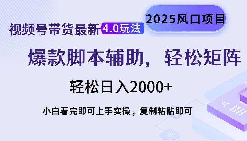 （14071期）视频号带货最新4.0玩法，作品制作简单，当天起号，复制粘贴，轻松矩阵…-泰戈创艺资源库