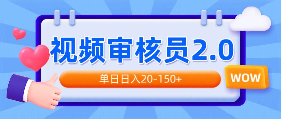 （14090期）视频审核员2.0，可批量可矩阵，单日日入20-150+-泰戈创艺资源库