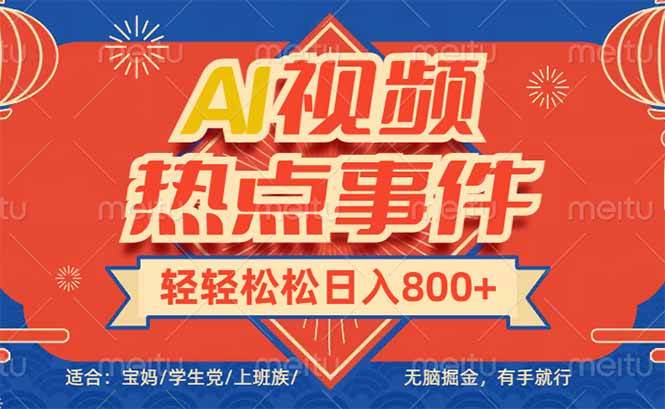 （14094期）头条AI视频热点事件， 无脑掘金，有手就行，轻轻松松日入600+-泰戈创艺资源库