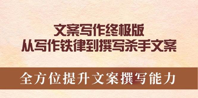 （14056期）文案写作终极版，从写作铁律到撰写杀手文案，全方位提升文案撰写能力-泰戈创艺资源库