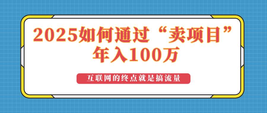 （14181期）2025年如何通过“卖项目”实现100万收益：最具潜力的盈利模式解析-泰戈创艺资源库