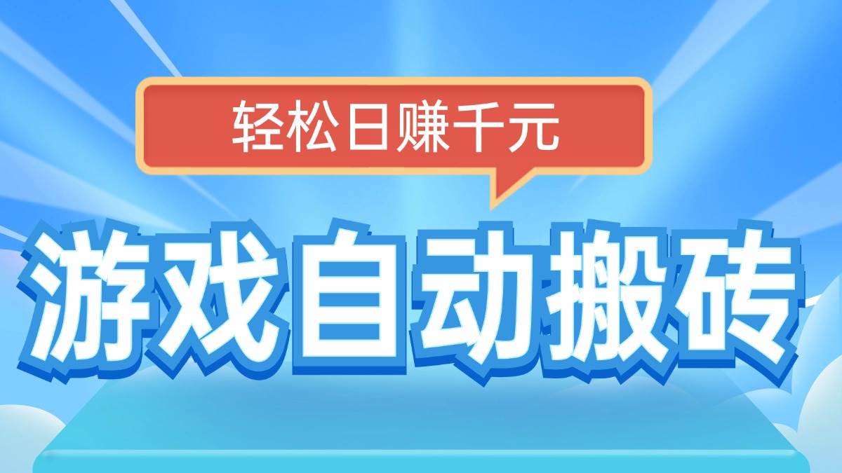 （14066期）电脑游戏自动搬砖，轻松日赚千元，有手就行-泰戈创艺资源库