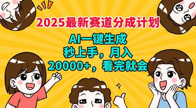 （14332期）2025最新赛道分成计划，AI自动生成，秒上手 月入20000+，看完就会-泰戈创艺资源库