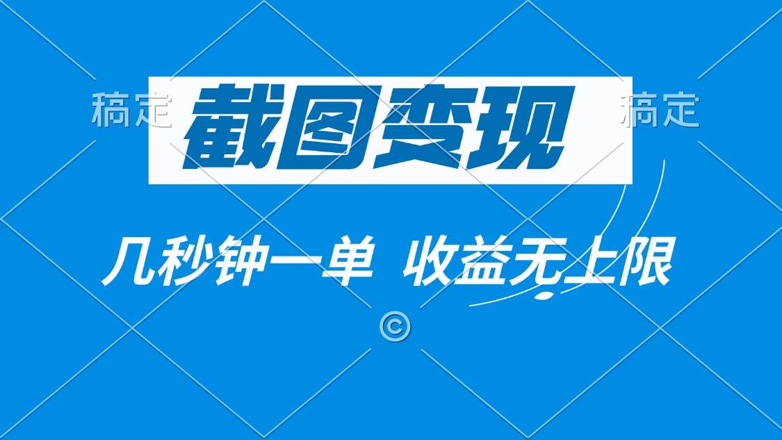 （14083期）截图变现，几秒钟一单，收益无上限-泰戈创艺资源库