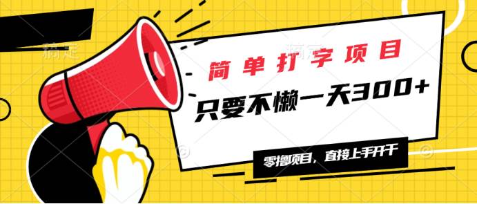 （14096期）简单打字项目，一天可撸300+，单日无上限，多劳多得！-泰戈创艺资源库