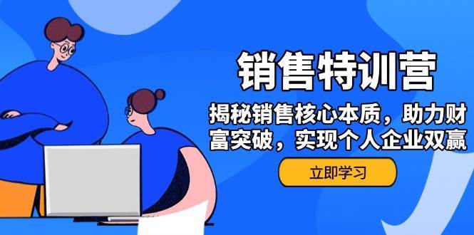 销售训练营，揭秘销售核心本质，助力财富突破，实现个人企业双赢-泰戈创艺资源库