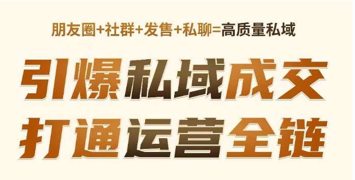 高成交私聊转化，引爆私域成交，打通运营全链-泰戈创艺资源库