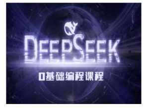 Deepseek零基础AI编程课-deepseek教程-泰戈创艺资源库