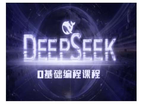 Deepseek零基础AI编程课-deepseek教程-泰戈创艺资源库