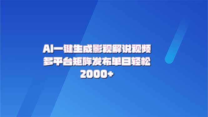 （14127期）AI一键生成原创影视解说视频，带音频，字幕的视频，可以多平台发布，轻…-泰戈创艺资源库
