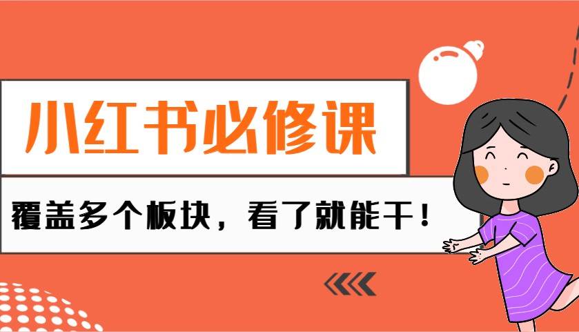小红书必修课：电商/无人/获客/种草/mcn/直播等多个板块，看了就能干！-泰戈创艺资源库
