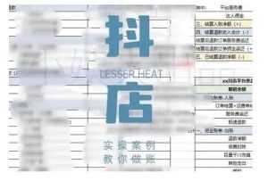 抖音小店对账全攻略，全面讲解抖店对账的核心逻辑与实操技巧，轻松掌握电商财务管理-泰戈创艺资源库