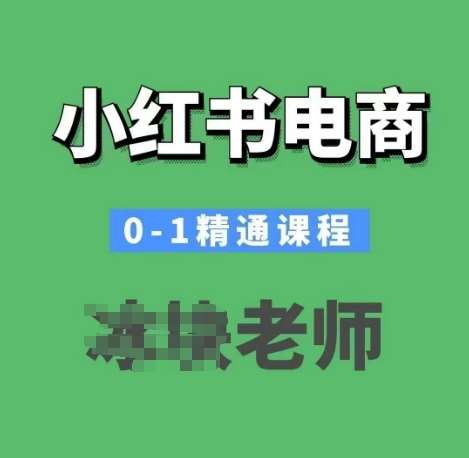 小红书电商0-1精通课程，小红书开店必学课程-泰戈创艺资源库