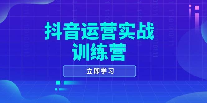 抖音运营实战训练营，0-1打造短视频爆款，涵盖拍摄剪辑、运营推广等全过程-泰戈创艺资源库