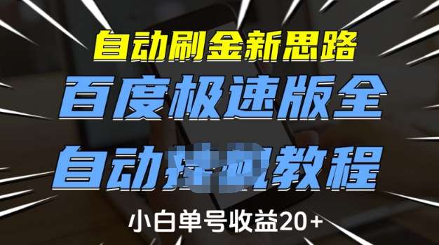 自动刷金新思路，百度极速版全自动教程，小白单号收益20+【揭秘】-泰戈创艺资源库