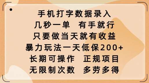 手机打字数据录入，几秒一单，有手就行，只要做当天就有收益，暴力玩法一天低保2张-泰戈创艺资源库