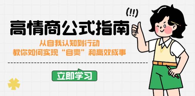（14267期）高情商公式完结版：从自我认知到行动，教你如何实现“自爽”和高效成事-泰戈创艺资源库