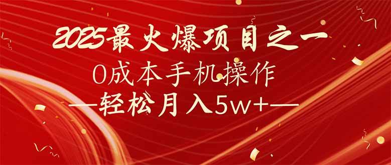（14126期）7天赚了2.6万，2025利润超级高！0成本手机操作轻松月入5w+-泰戈创艺资源库